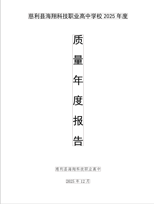 慈利县海翔科技职业高中2025年质量年度报告(图2) 慈利县海翔科技职业高中2025年质量年度报告(图2)